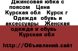 Джинсовая юбка с поясом › Цена ­ 500 - Курская обл., Курск г. Одежда, обувь и аксессуары » Женская одежда и обувь   . Курская обл.